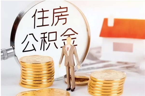 中国台湾辞职了可以把住房公积金取出来吗（辞职了能取出住房公积金吗）