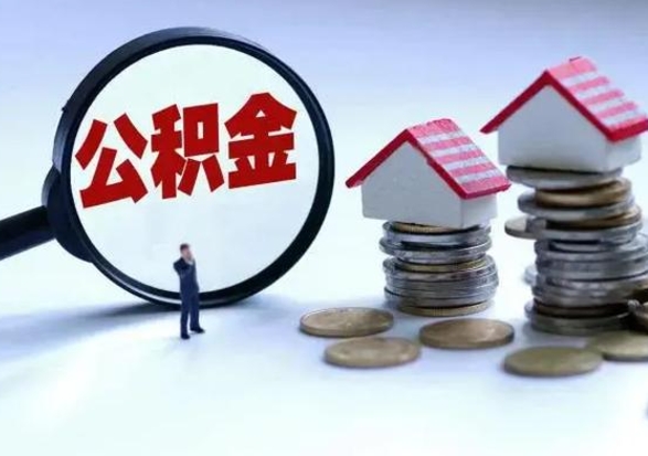 中国台湾离职后怎么领取公积金（离职了怎么领取住房公积金）