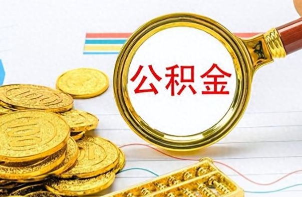 中国台湾公积金在什么情况下可以取出来（住房公积金什么情况能取）